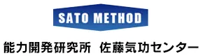 能力開発研究所 佐藤気功センター