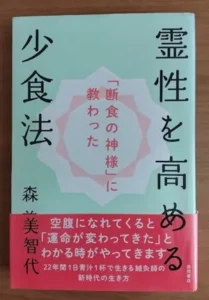 霊性を高める少食法 森美智代著 徳間書店
